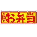 「お弁当」 のぼり屋工房【N】【受注生産品】