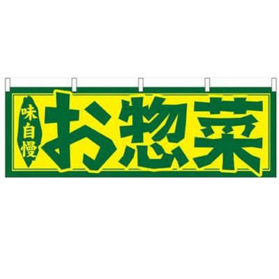 「お惣菜」 のぼり屋工房【N】【受注生産品】