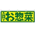 「お惣菜」 のぼり屋工房【N】【受注生産品】
