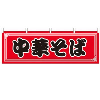「中華そば」 のぼり屋工房【N】【受注生産品】