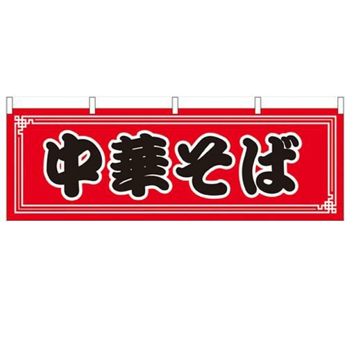 「中華そば」 のぼり屋工房【N】【受注生産品】