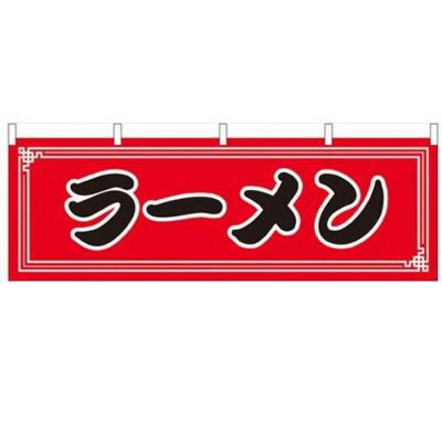 「ラーメン」 のぼり屋工房【N】【受注生産品】