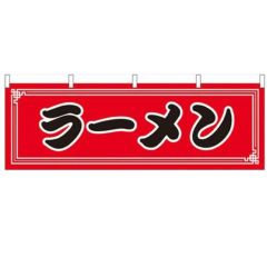 「ラーメン」 のぼり屋工房【N】【受注生産品】
