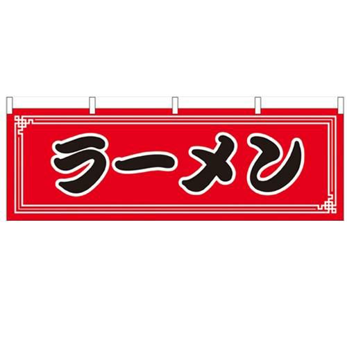 「ラーメン」 のぼり屋工房【N】【受注生産品】