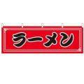 「ラーメン」 のぼり屋工房【N】【受注生産品】