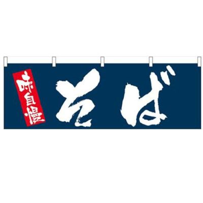 「そば」 のぼり屋工房【N】【受注生産品】