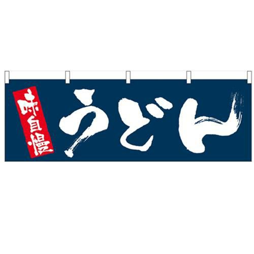 「うどん」 のぼり屋工房【N】【受注生産品】