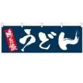 「うどん」 のぼり屋工房【N】【受注生産品】