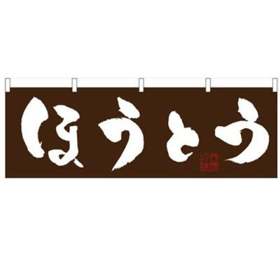 「ほうとう」 のぼり屋工房【N】【受注生産品】