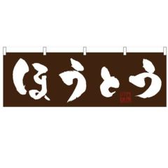 「ほうとう」 のぼり屋工房【N】【受注生産品】