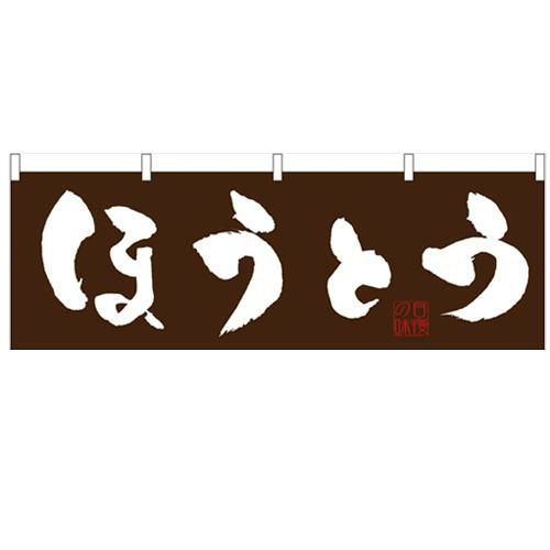「ほうとう」 のぼり屋工房【N】【受注生産品】