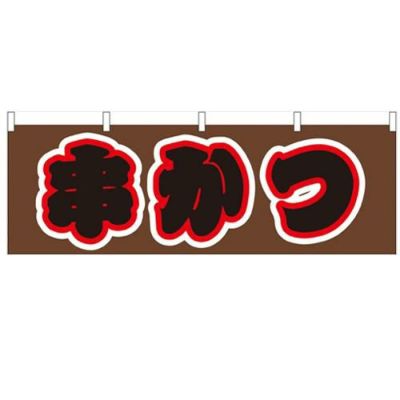 「串かつ」 のぼり屋工房【N】【受注生産品】