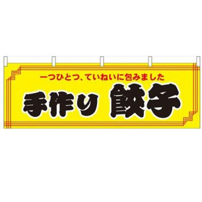 「手作り餃子」 のぼり屋工房【N】【受注生産品】
