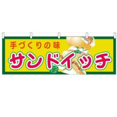 「サンドイッチ」 のぼり屋工房【N】【受注生産品】