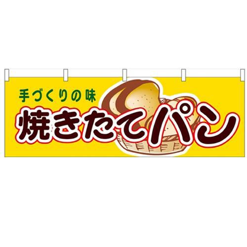 「焼きたてパン」 のぼり屋工房【N】【受注生産品】