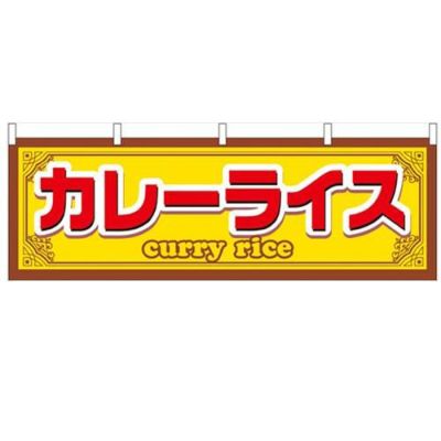 「カレーライス」 のぼり屋工房【N】【受注生産品】