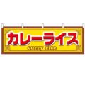 「カレーライス」 のぼり屋工房【N】【受注生産品】