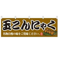 「玉こんにゃく」 のぼり屋工房【N】【受注生産品】