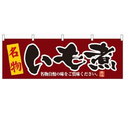 「いも煮」 のぼり屋工房【N】【受注生産品】