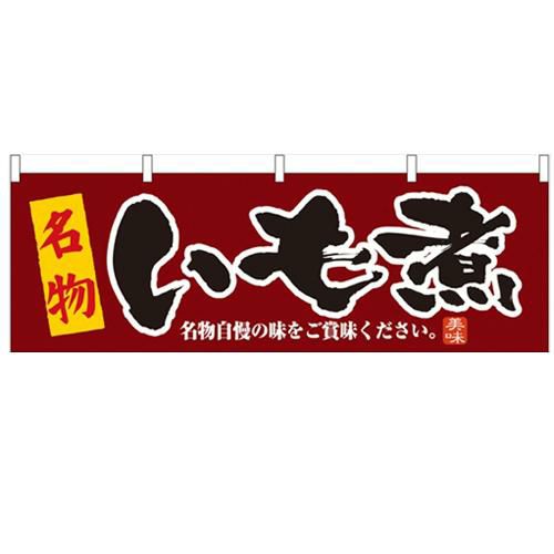「いも煮」 のぼり屋工房【N】【受注生産品】