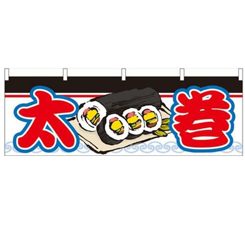 「太巻」 のぼり屋工房【N】【受注生産品】