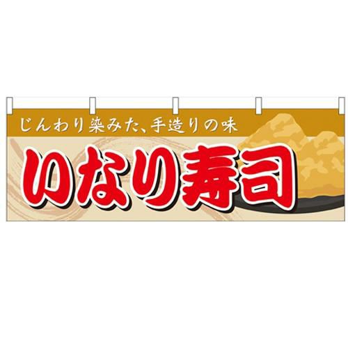 「いなり寿司」 のぼり屋工房【N】【受注生産品】