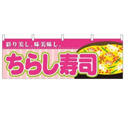 「ちらし寿司」 のぼり屋工房【N】【受注生産品】