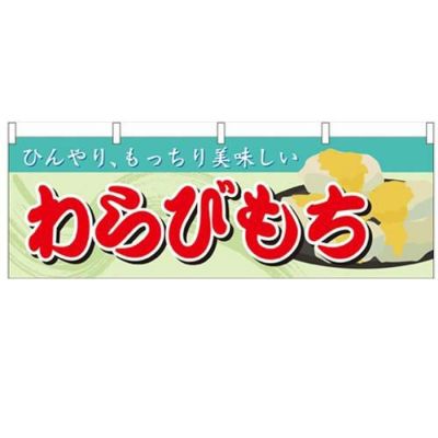 「わらびもち」 のぼり屋工房【N】【受注生産品】