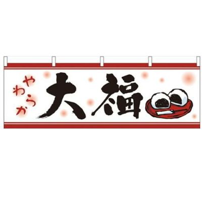「大福」 のぼり屋工房【N】【受注生産品】