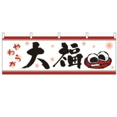 「大福」 のぼり屋工房【N】【受注生産品】