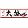 「大福」 のぼり屋工房【N】【受注生産品】