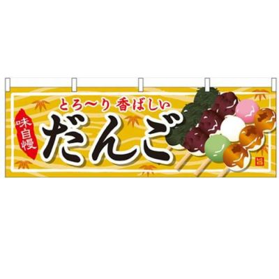 「だんご」 のぼり屋工房【N】【受注生産品】