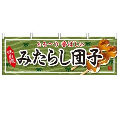 「みたらし団子」 のぼり屋工房【N】【受注生産品】