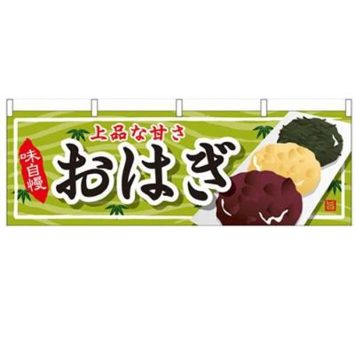 「おはぎ」 のぼり屋工房【N】【受注生産品】