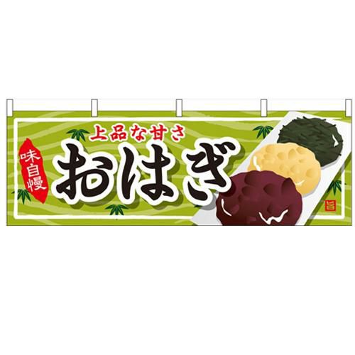 「おはぎ」 のぼり屋工房【N】【受注生産品】