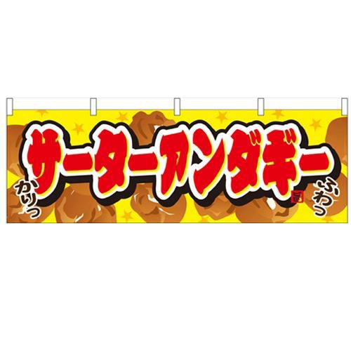 「サーターアンダギー」 のぼり屋工房【N】【受注生産品】