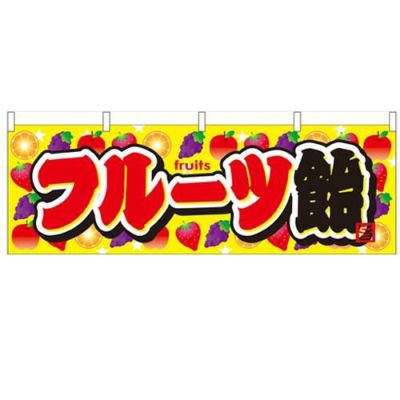「フルーツ飴」 のぼり屋工房【N】【受注生産品】