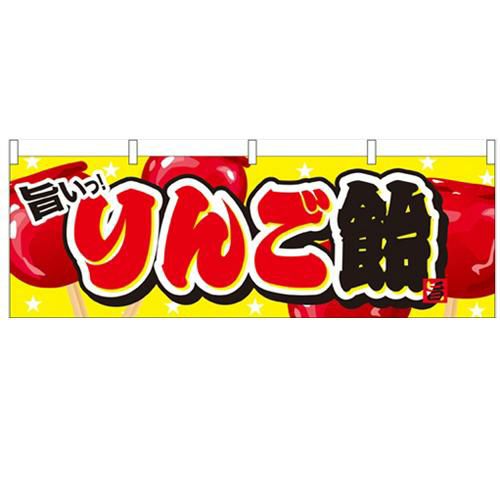 「りんご飴」 のぼり屋工房【N】【受注生産品】