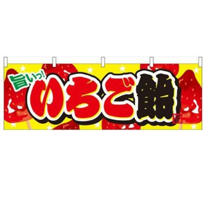 「いちご飴」 のぼり屋工房【N】【受注生産品】