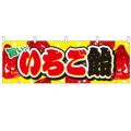 「いちご飴」 のぼり屋工房【N】【受注生産品】
