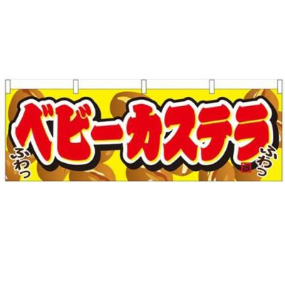 「ベビーカステラ」 のぼり屋工房【N】【受注生産品】