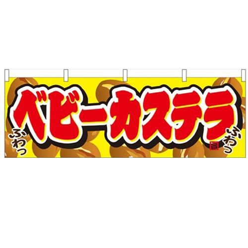 「ベビーカステラ」 のぼり屋工房【N】【受注生産品】