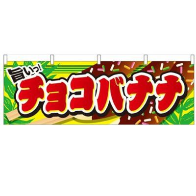 「チョコバナナ」 のぼり屋工房【N】【受注生産品】