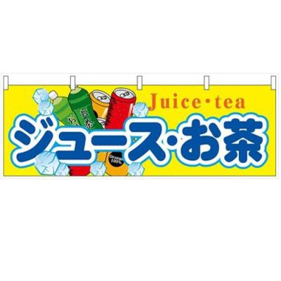「ジュース・お茶」 のぼり屋工房【N】【受注生産品】