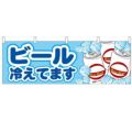 「ビール冷えてます」 のぼり屋工房【N】【受注生産品】