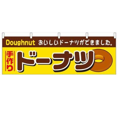 「ドーナツ」 のぼり屋工房【N】【受注生産品】