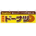 「ドーナツ」 のぼり屋工房【N】【受注生産品】
