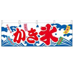 「かき氷」 のぼり屋工房【N】【受注生産品】