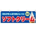 「ソフトクリーム」 のぼり屋工房【N】【受注生産品】