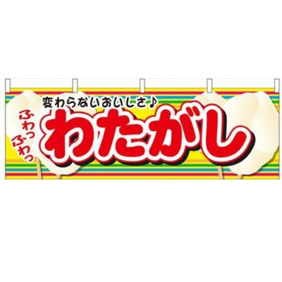 「わたがし」 のぼり屋工房【N】【受注生産品】